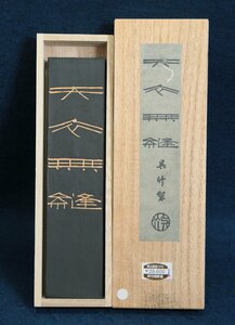 日本の古い墨 呉竹造 天衣無縫 164ｇ 高級油煙墨 2006年製 共箱 文房具 文房四宝 書道用品 画材 未使用品