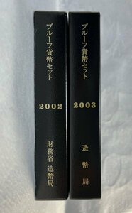 2002年・2003年/平成14年・平成15年　通常プルーフ貨幣セット　年銘板有　2点　額面1332円　造幣局