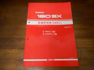 J6351 / 180SX E-RS13.KRS13型 整備要領書 追補版Ⅲ 1994-1