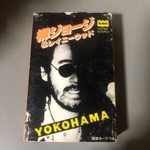 柳ジョージ&レイニーウッド　YOKOHAMA 国内盤カセットテープ★