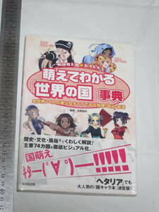 廣済堂出版 WORLD GALS 萌えてわかる「世界の国」事典 全世界74人の美少女キャラでみる地理・政治・経済　歴史・文化・風俗まで詳しく解説