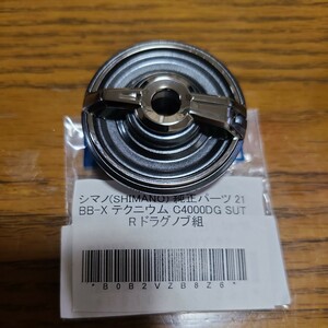 シマノ 純正パーツ 21 BB-X テクニウム C4000DG SUT R ドラグノブ SHIMANO 