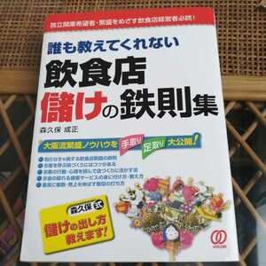 ☆誰も教えてくれない飲食店儲けの鉄則集／森久保成正☆