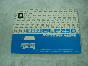 いすゞ　エルフ250 ELF250 取扱説明書　昭和６１年　旧車　昭和レトロ　奇麗です。送料込み！！