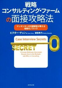 戦略コンサルティング・ファームの面接攻略法 マッキンゼーの元面接官が教える秘密のノウハウ／ビクター・チェン(著者),渡部典子(訳者)