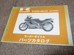 K★ カワサキ　ZZ-R250　EX250-H6 H7 EX250H　パーツカタログ