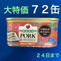 ☆沖縄限定☆ポークランチョンミート７２缶
