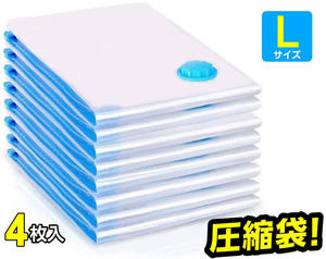 圧縮袋 特大サイズ 4 枚組(110*90*45cm) 布団圧縮袋 衣類圧縮袋 防塵防湿 掃除機対応 掛け布団 送料無料 収納袋 布団収納袋 ふとん圧縮袋