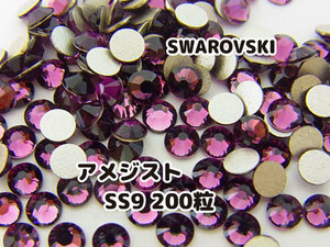 スワロフスキー SWAROVSKI パーツ アメジスト パープル 紫 SS9 200個セット 未使用品 ハンドメイド デコパーツ