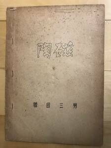 超入手困難 世界初【増田三男『陶磁』】謄写極稀資料 人間国宝 日本を代表する彫金家 富本憲吉の高弟 該博な知識をうまく纏めた白眉な解説