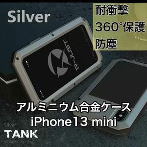 【新品】iPhone 13 mini バンパー ケース 対衝撃 防水 防塵 頑丈 高級 アーミー シルバー 銀