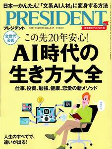 ★☆★プレジデント PRESIDENT 2024.05.03号 通巻1143号★☆★