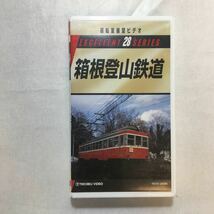 zvd-05♪箱根登山鉄道　(運転室展望ビデオエクセレントシリーズ28)　1995年 [VHS]ビデオ　60分