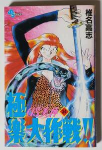 椎名高志　GSゴーストスイーパー美神 極楽大作戦　34巻　少年サンデーコミックス/1999年発行　同梱可能