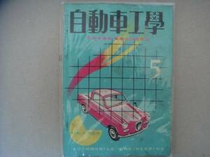 自動車工学　 自動車運転・整備技術研究誌　 VOL7　NO.5 　　P上11