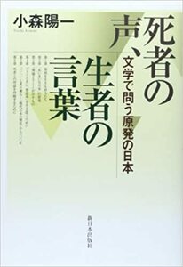 死者の声、生者の言葉 　小森陽一　新日本出版社　　 るq