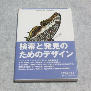 検索と発見のためのデザイン ―エクスペリエンスの未来へ【目立った傷や汚れ無/オライリージャパン/ピーターモービル】G0175