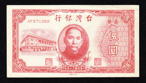 Pick#1936/中国紙幣 台湾銀行 伍圓（1946）[2539]