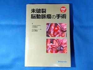 未破裂脳動脈瘤の手術 　　　三宅悦夫 　 山川勇造