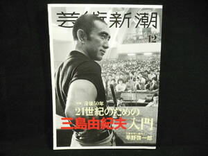 ◆≪芸術新潮 2020年12月号≫◆≪没後50年 21世紀のための三島由紀夫入門≫◆美輪明宏 横尾忠則 高橋睦郎 平野啓一郎/舟越 桂 原俊夫◆