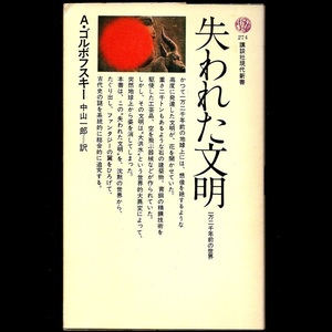 本 新書 講談社現代新書 274 「失われた文明 (一万二千年前の世界)」 アレクサンドル・ゴルボフスキー著 講談社