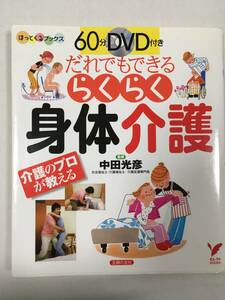 だれでもできる　らくらく身体介護　中田光彦　60分DVD付　主婦の友社　介護支援　介護福祉　社会福祉