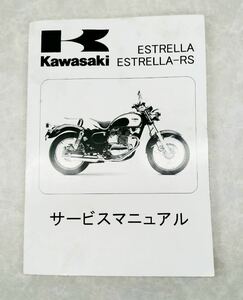 カワサキ エストレヤ BJ250A 1992〜2006 サービスマニュアル