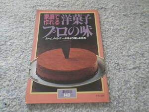 洋菓子プロの味 ホームメイトケーキをより楽しむため　暮しの設計