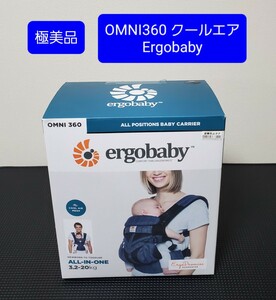 極美品 正規品 エルゴベビー オムニ360 OMNI 抱っこひも ベビーキャリア クールエアー