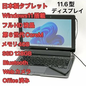 1円～ 高速SSD 日本製 11.6型 タブレット 富士通 ARROWS Tab Q616/P 中古良品 第6世代CoreM 無線 Bluetooth webカメラ Windows11 Office済