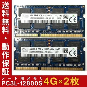 【4GB×2枚組】低電圧版 SKhynix PC3L-12800S 2R×8 DDR3L-1600 計8GB 中古メモリー ノート用 DDR3L 即決 動作保証【送料無料】