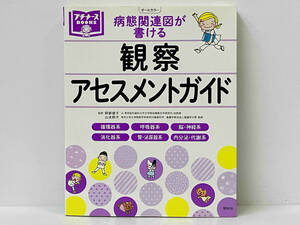 初版 「病態関連図が書ける 観察・アセスメントガイド」 阿部俊子
