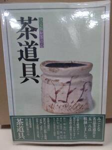 茶道具　決定版お茶の心　家庭画報編　世界文化社　1978