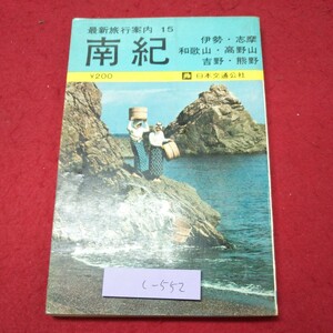 c-552 ※9 南紀 最新旅行案内 15 昭和40年10月10日 改訂16版発行 日本交通公社 旅行 観光 ガイド 伊勢 志摩 和歌山 高野山 吉野 熊野