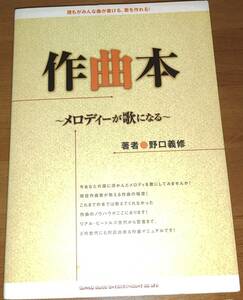 作曲本　メロディーが歌になる　誰もがみんな曲が書ける、歌を作れる！ 野口義修／著