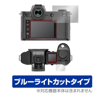 LEICA ライカSL2 保護 フィルム OverLay Eye Protector for LEICA ライカ デジタルカメラ SL2 液晶保護 目にやさしい ブルーライト カット