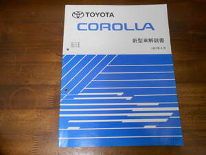 J4614 / カローラ COROLLA EE111,AE11＃,CE11# 新型車解説書 1997-4