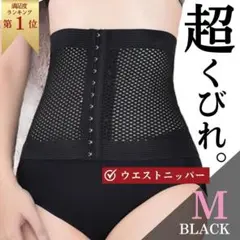 ダイエット ベルト 腹巻 コルセット ウエストニッパー黒　 細見え 骨盤矯正 M