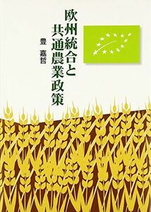 [A12236515]欧州統合と共通農業政策 [単行本] 豊嘉哲