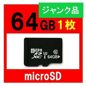 １円から！　MicroSDカード 64GB ジャンク品 メモリーカード マイクロ SDカード