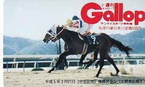 ●Gallop アラシ 土肥幸広騎手 中京記念テレカ