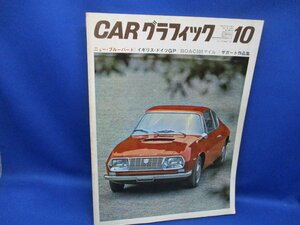 CARグラフィック 1967年 10月号 42年 ロータス エラン ザガード ランドクルーザー FJ55V 71513