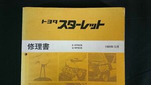 『TOYOTA(トヨタ)STARLET(スターレット) E-EP82系/Q-NP80系 修理書 1989年12月』トヨタ自動車株式会社/4E-F/4E-FE/4E-FTE エンジン掲載