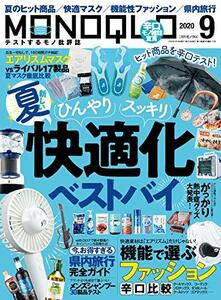 MONOQLO (モノクロ) 2020年9月号 夏のヒット商品 夏マスク 機能性ファッション 県内旅行 エコバッグ ボディシート メンズシャン 中古 美品