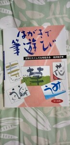 「文字にたくして心を伝えるはがきで筆遊び」①　吉沢 和子