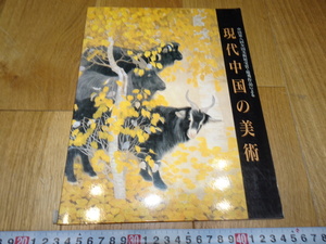 rarebookkyoto　J21　美術資料　現代中国の美術　カタログ　第八回全国美展　国立国際美術館　1996年　掛け軸　焼物　墨蹟　中華民族　宋代