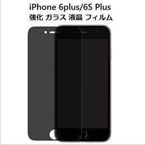 iPhone 6plus/6S Plus 5.5inch用 強化ガラス 液晶フィルム覗き見防止 硬度9H 3D 気泡、飛散防止処理