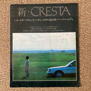 トヨタ　クレスタ　カタログ昭和59年8月
