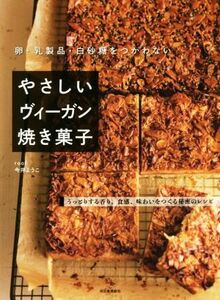 やさしいヴィーガン焼き菓子　改訂新版 卵・乳製品・白砂糖をつかわない／今井ようこ(著者)