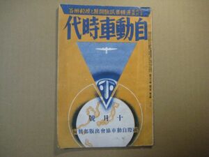 p2938自動車時代　昭和13年10月号　警視庁各府県運転者試験問題と模範解答　国際自動車協会出版部　40頁